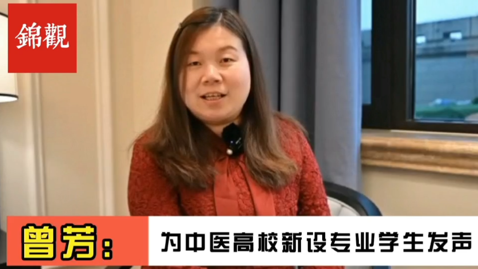 成都2022|全国政协委员、beat365在线唯一官网副校长曾芳：为中医新办专业毕业生就业解决后顾之忧