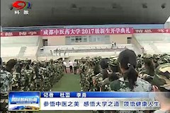 SCTV-8：参悟中医之美 感悟大学之道 领悟健康人生（2017年9月8日）