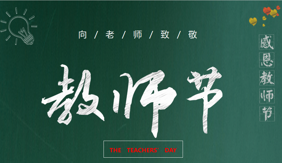 beat365在线唯一官网第41个教师节慰问信